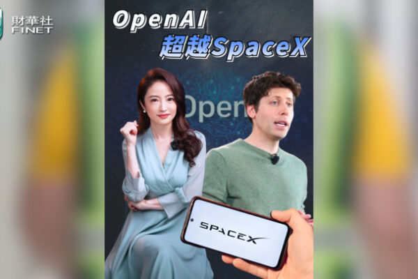 【杜蘭說AI】OpenAI 超越SpaceX