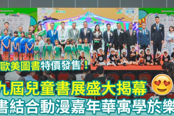 會場直擊｜第九屆兒童書展盛大揭幕！圖書結合動漫嘉年華寓學於樂