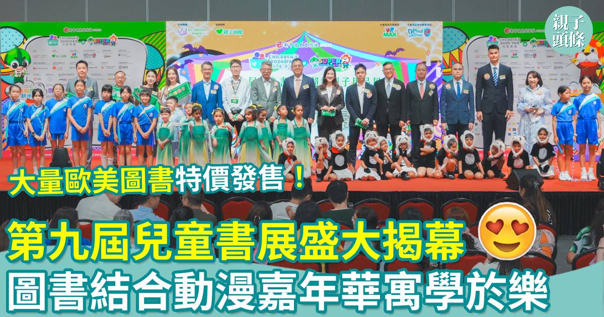 會場直擊｜第九屆兒童書展盛大揭幕！圖書結合動漫嘉年華寓學於樂