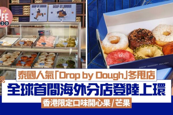 泰國人氣冬甩店「Drop by Dough」 全球首間海外分店登陸上環 香港限定口味開心果/芒果