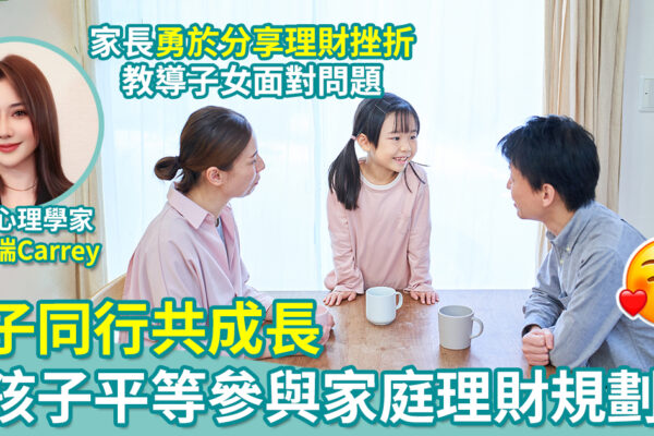 智富童行 (Carrey親子財商12堂)| 第十二課：親子同行—家長與孩子共同成長的財商之路