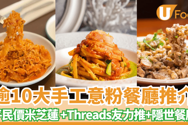 手工意粉餐廳推介逾10間！平民價嘆米芝蓮推薦！意粉迷必去 | U Food