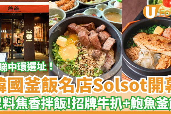 韓國釜飯名店Solsot正式開業 招牌牛扒＋鮑魚焦香釜飯／即睇中環選址！ | U Food