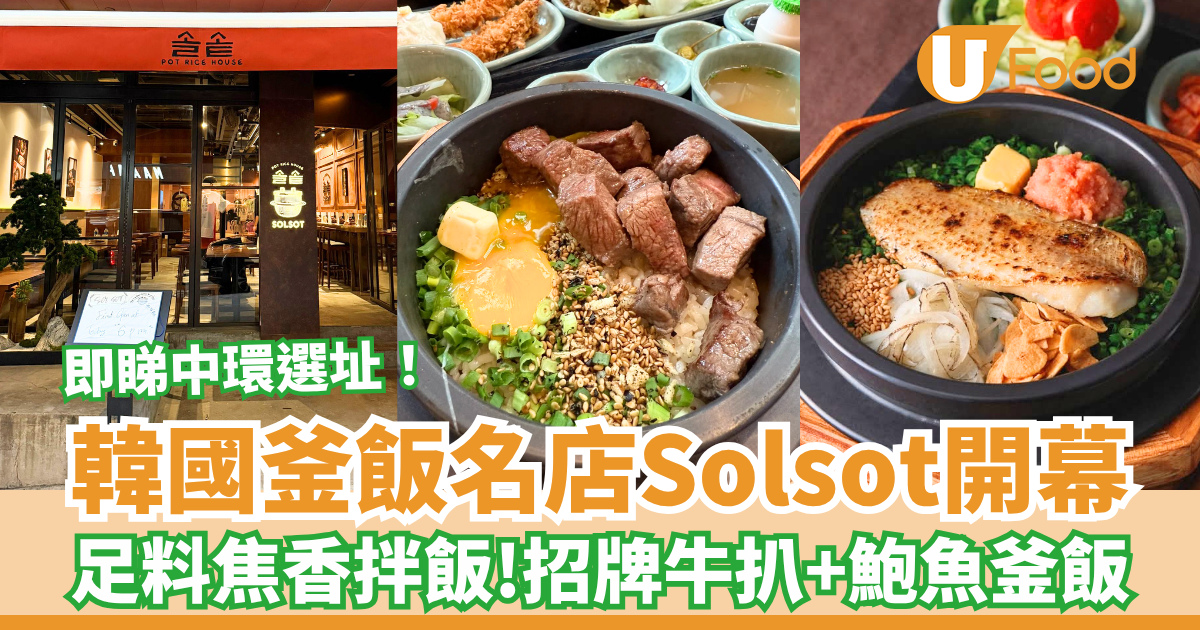韓國釜飯名店Solsot正式開業 招牌牛扒＋鮑魚焦香釜飯／即睇中環選址！ | U Food