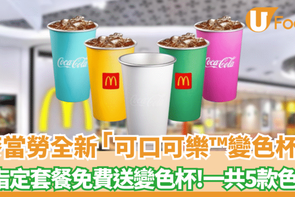 麥當勞 x 可口可樂™全新變色杯登場｜指定套餐免費送 ! 5款夢幻色限量換領 必搶開售詳情、換法一次睇清