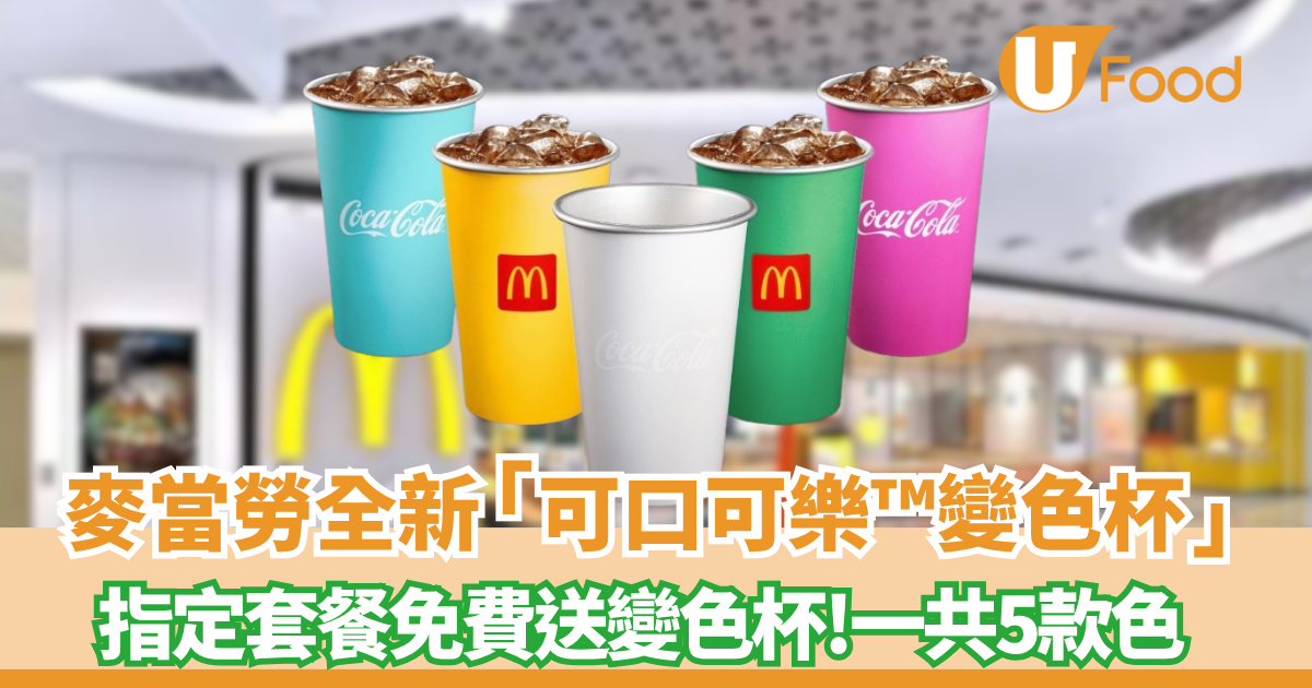 麥當勞 x 可口可樂™全新變色杯登場｜指定套餐免費送 ! 5款夢幻色限量換領 必搶開售詳情、換法一次睇清