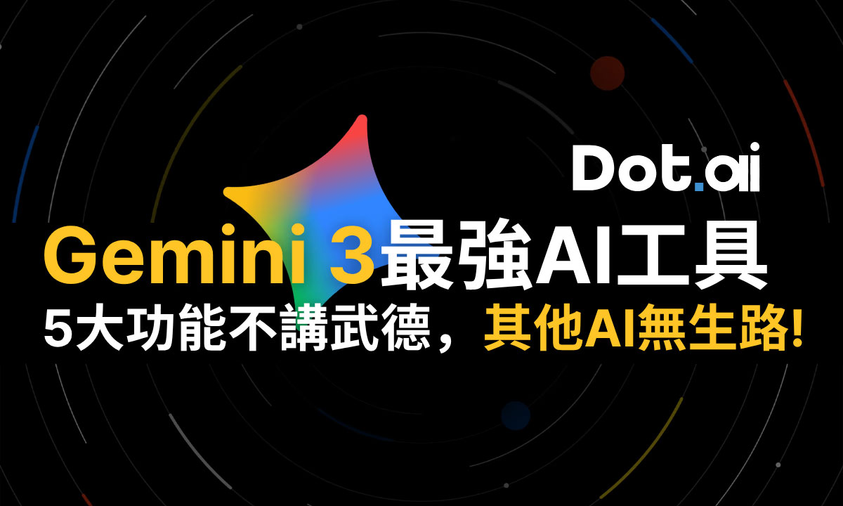【2025 Gemini 3更新】新王已到：Gemini 3 Pro 登頂最強 AI 5 大革命性功能拆解