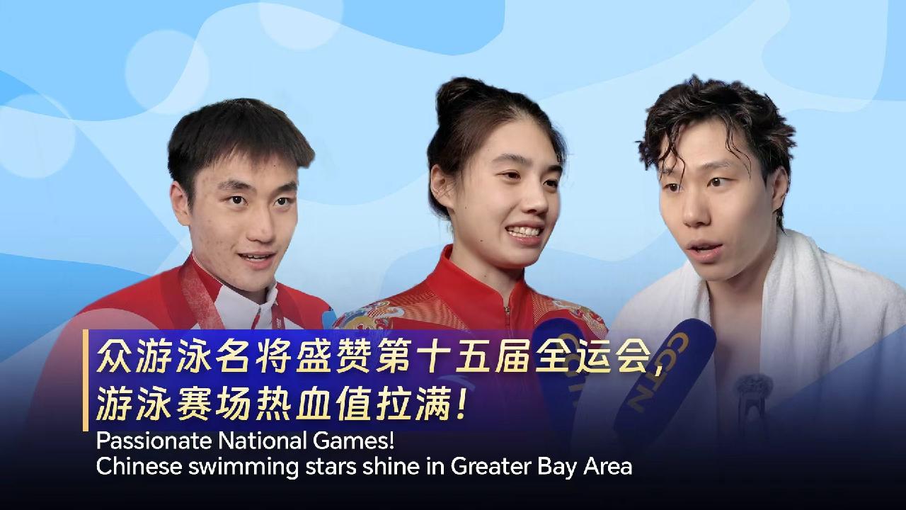 Passionate National Games! Chinese swimming stars shine in Greater Bay Area