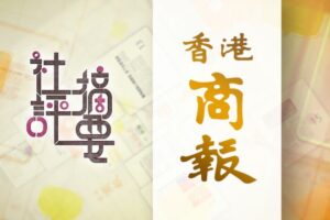 商報社論｜盛事聯乘　效益最大｜全文