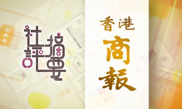 商報社論｜盛事聯乘　效益最大｜全文