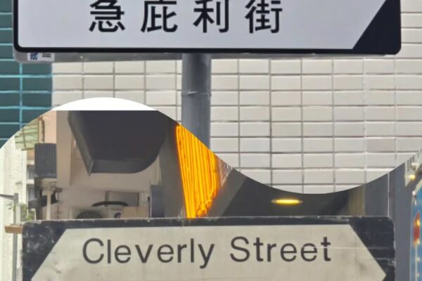 Earlier this year, the sign for Cleverly Street in Sheung Wan was misspelled as “Clevrly”. Photo: Facebook/Paul Liu