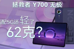 联想AI平板拯救者Y700无极拆解：满配5G还轻了62克？【享拆】- 微机分WekiHome