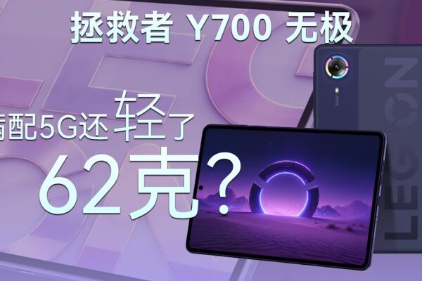 联想AI平板拯救者Y700无极拆解：满配5G还轻了62克？【享拆】- 微机分WekiHome